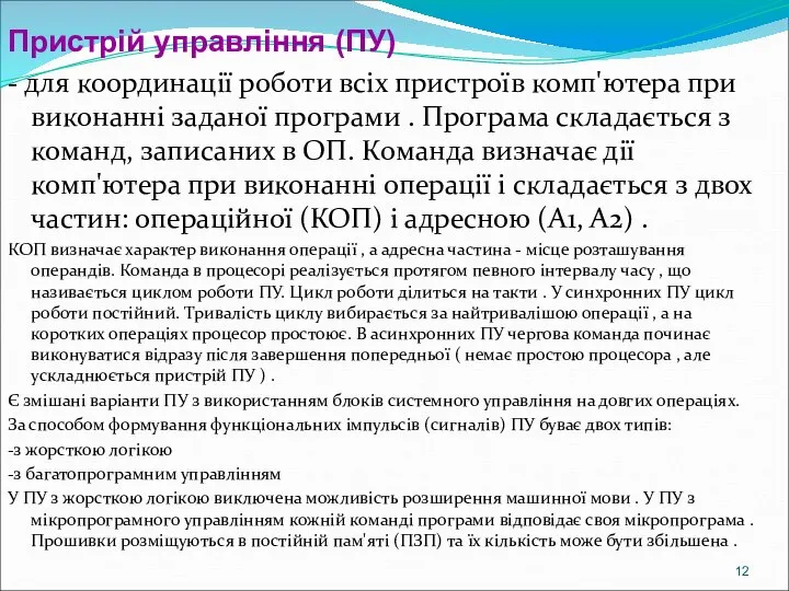 Пристрій управління (ПУ) - для координації роботи всіх пристроїв комп'ютера при