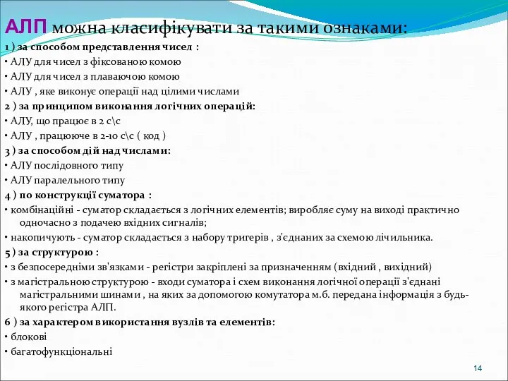 АЛП можна класифікувати за такими ознаками: 1 ) за способом представлення