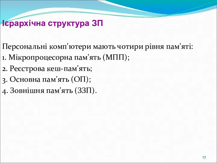 Ієрархічна структура ЗП Персональні комп'ютери мають чотири рівня пам'яті: 1. Мікропроцесорна