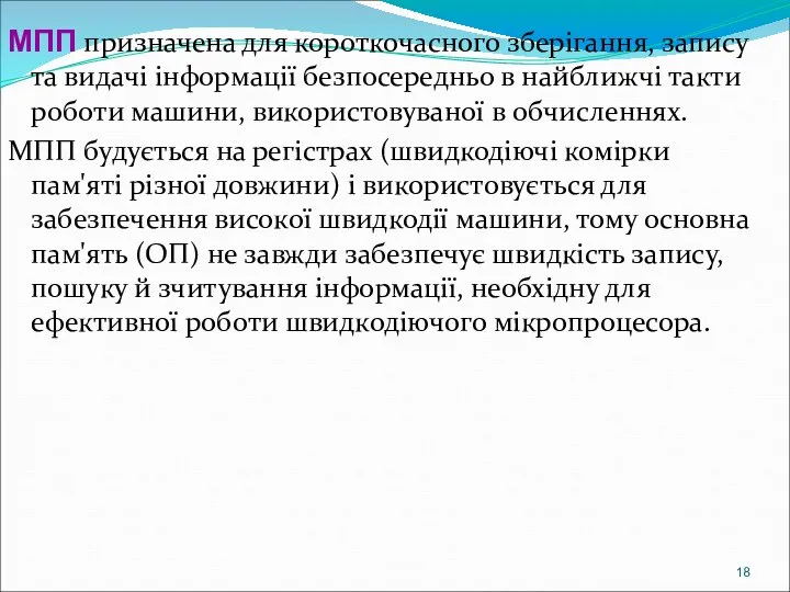 МПП призначена для короткочасного зберігання, запису та видачі інформації безпосередньо в