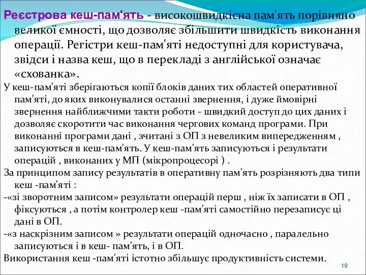 Реєстрова кеш-пам'ять - високошвидкісна пам'ять порівняно великої ємності, що дозволяє збільшити