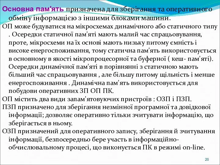 Основна пам'ять призначена для зберігання та оперативного обміну інформацією з іншими