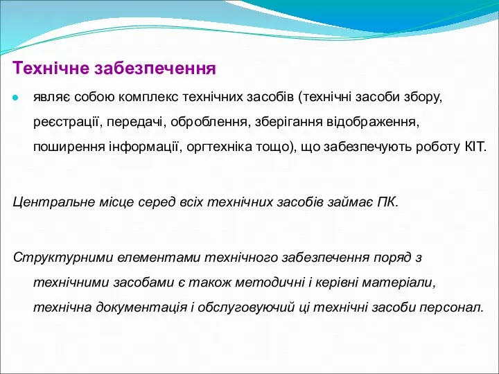 Технічне забезпечення являє собою комплекс технічних засобів (технічні засоби збору, реєстрації,