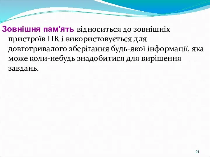 Зовнішня пам'ять відноситься до зовнішніх пристроїв ПК і використовується для довготривалого