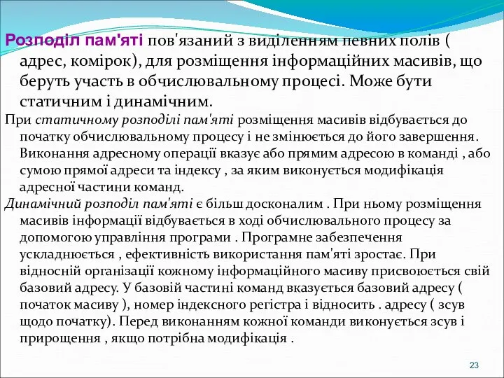 Розподіл пам'яті пов'язаний з виділенням певних полів ( адрес, комірок), для