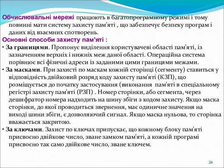 Обчислювальні мережі працюють в багатопрограмному режимі і тому повинні мати систему