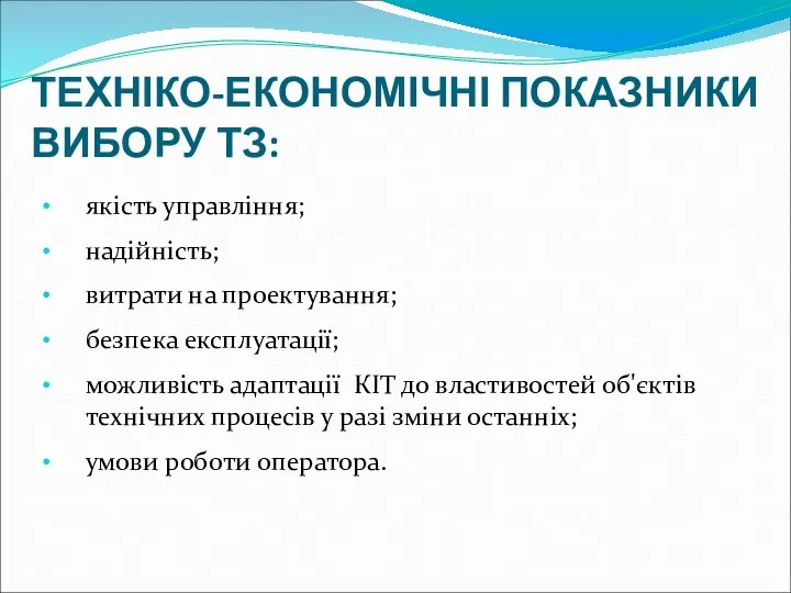 ТЕХНІКО-ЕКОНОМІЧНІ ПОКАЗНИКИ ВИБОРУ ТЗ: якість управління; надійність; витрати на проектування; безпека