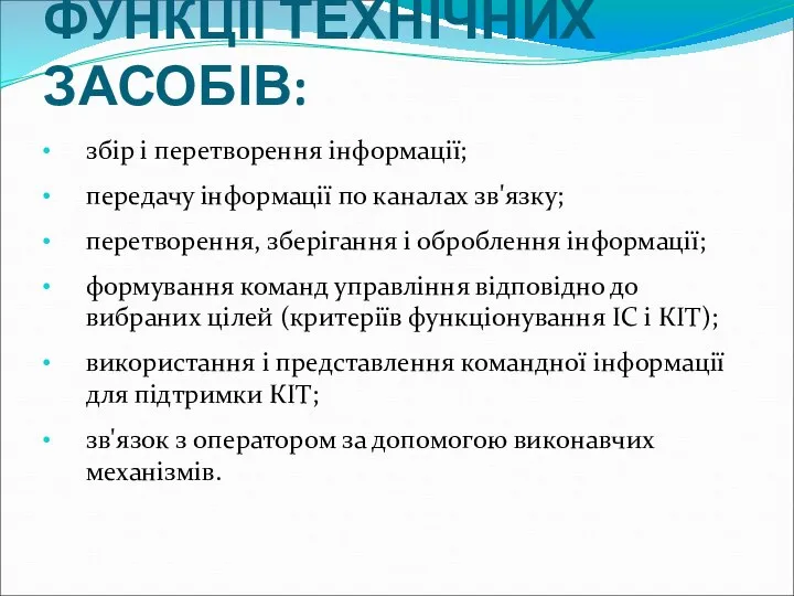 ФУНКЦІЇ ТЕХНІЧНИХ ЗАСОБІВ: збір і перетворення інформації; передачу інформації по каналах