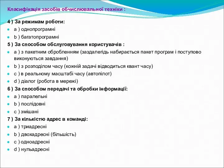 Класифікація засобів обчислювальної техніки : 4 ) За режимам роботи: a