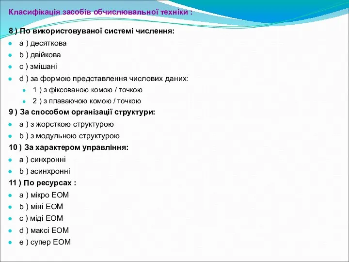 Класифікація засобів обчислювальної техніки : 8 ) По використовуваної системі числення: