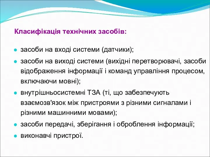 Класифікація технічних засобів: засоби на вході системи (датчики); засоби на виході