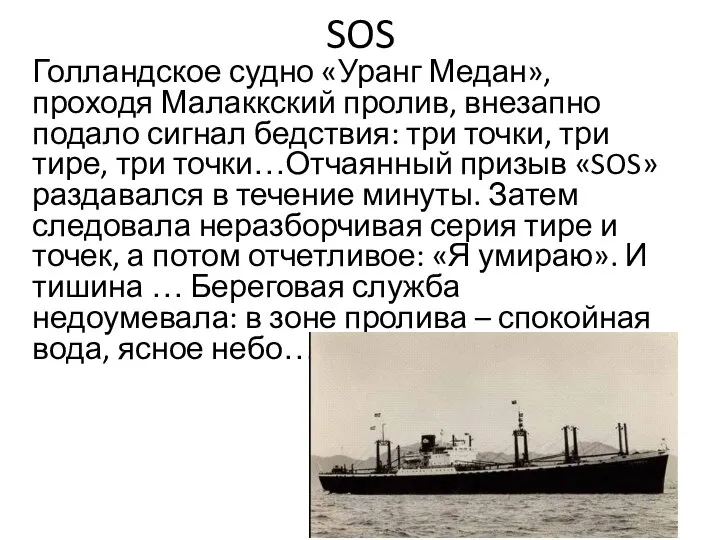 SOS Голландское судно «Уранг Медан», проходя Малаккский пролив, внезапно подало сигнал