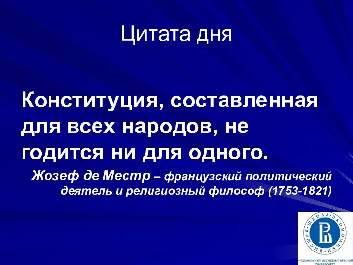 Цитата дня Конституция, составленная для всех народов, не годится ни для