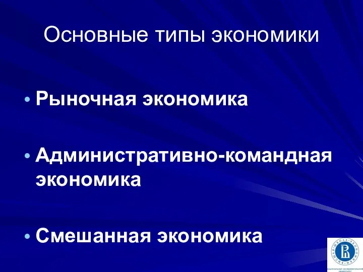 Основные типы экономики Рыночная экономика Административно-командная экономика Смешанная экономика