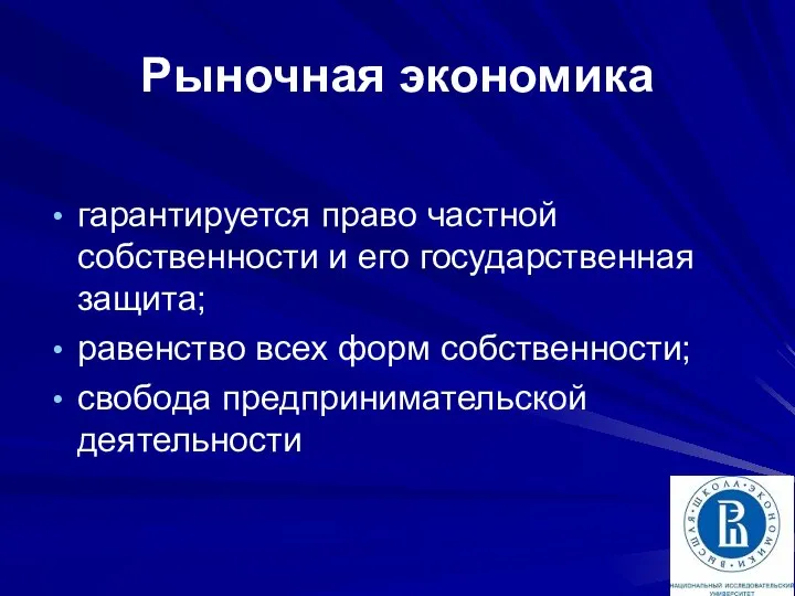 Рыночная экономика гарантируется право частной собственности и его государственная защита; равенство