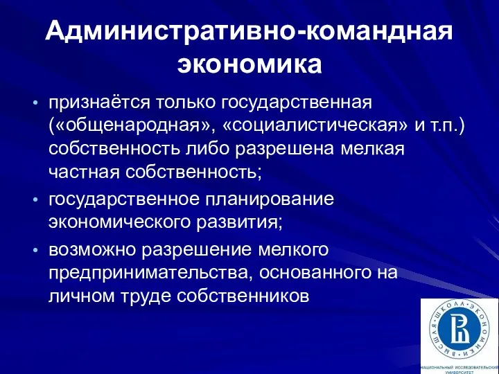 Административно-командная экономика признаётся только государственная («общенародная», «социалистическая» и т.п.) собственность либо