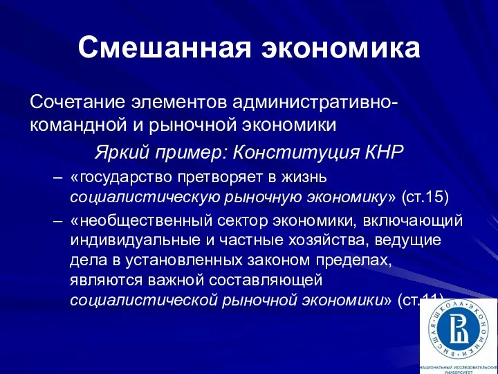 Смешанная экономика Сочетание элементов административно-командной и рыночной экономики Яркий пример: Конституция