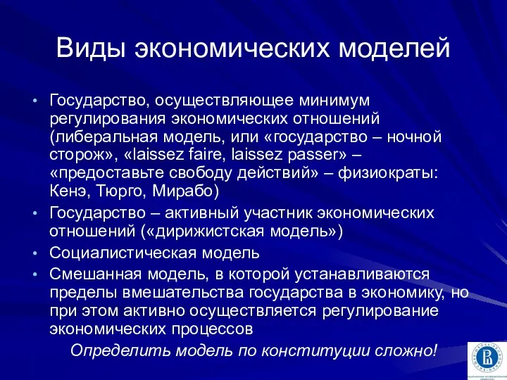 Виды экономических моделей Государство, осуществляющее минимум регулирования экономических отношений (либеральная модель,