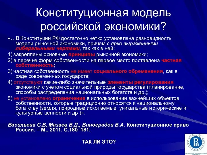 Конституционная модель российской экономики? «…В Конституции РФ достаточно четко установлена разновидность