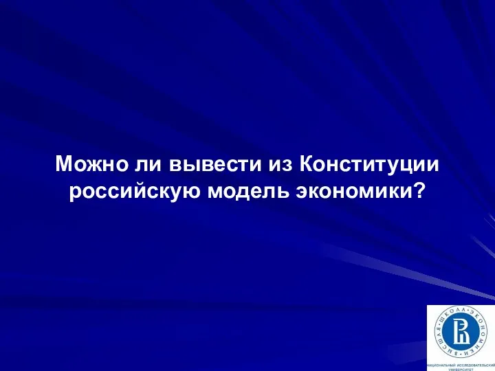 Можно ли вывести из Конституции российскую модель экономики?