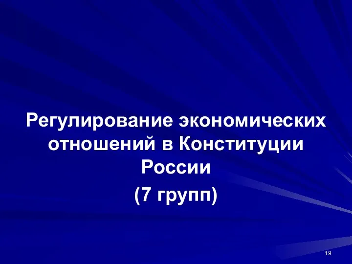 Регулирование экономических отношений в Конституции России (7 групп)