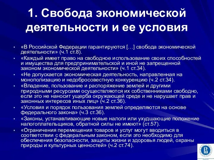 1. Свобода экономической деятельности и ее условия «В Российской Федерации гарантируются