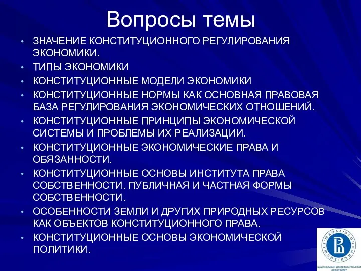 Вопросы темы ЗНАЧЕНИЕ КОНСТИТУЦИОННОГО РЕГУЛИРОВАНИЯ ЭКОНОМИКИ. ТИПЫ ЭКОНОМИКИ КОНСТИТУЦИОННЫЕ МОДЕЛИ ЭКОНОМИКИ