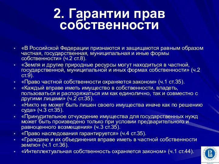 2. Гарантии прав собственности «В Российской Федерации признаются и защищаются равным