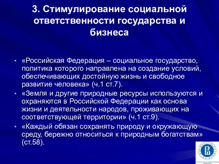 3. Стимулирование социальной ответственности государства и бизнеса «Российская Федерация – социальное