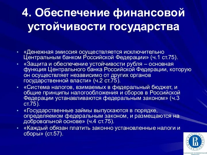 4. Обеспечение финансовой устойчивости государства «Денежная эмиссия осуществляется исключительно Центральным банком