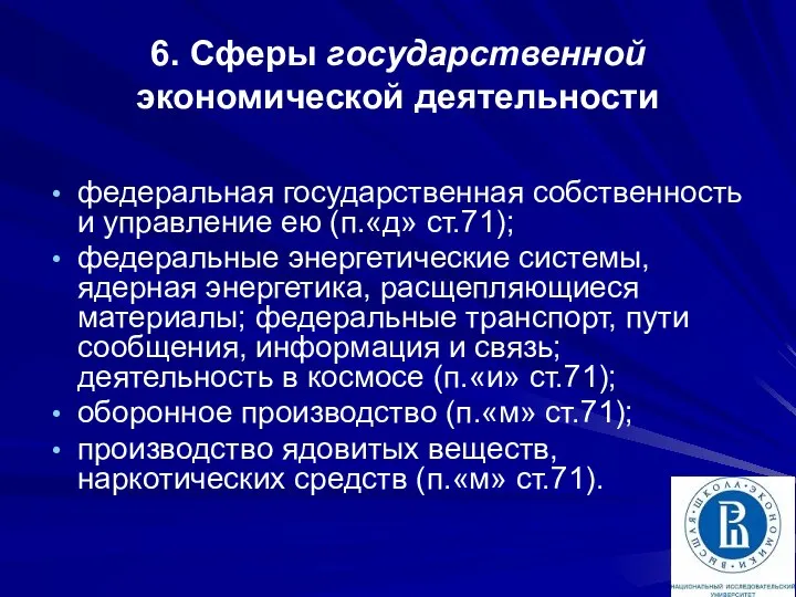 6. Сферы государственной экономической деятельности федеральная государственная собственность и управление ею