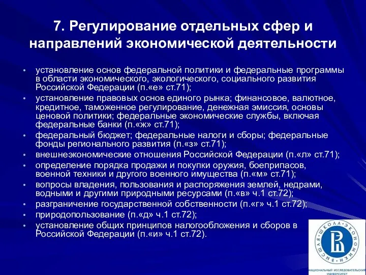 7. Регулирование отдельных сфер и направлений экономической деятельности установление основ федеральной