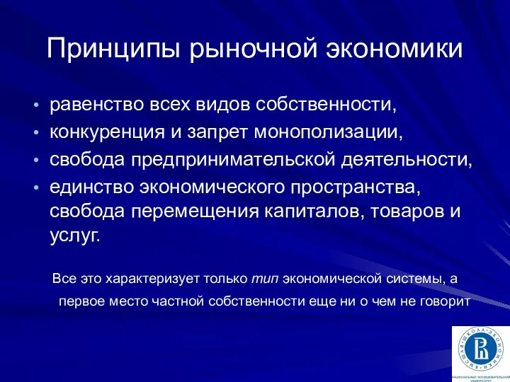 Принципы рыночной экономики равенство всех видов собственности, конкуренция и запрет монополизации,