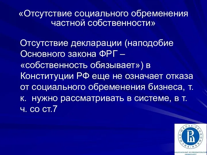 «Отсутствие социального обременения частной собственности» Отсутствие декларации (наподобие Основного закона ФРГ