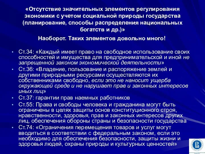 «Отсутствие значительных элементов регулирования экономики с учетом социальной природы государства (планирование,