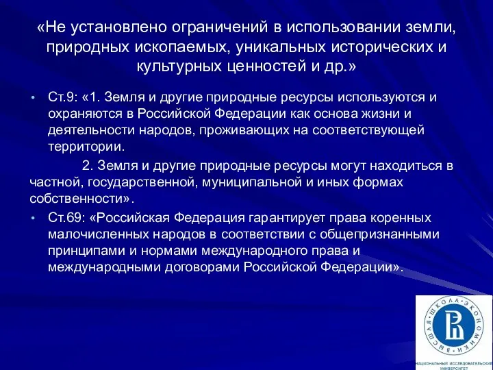 «Не установлено ограничений в использовании земли, природных ископаемых, уникальных исторических и