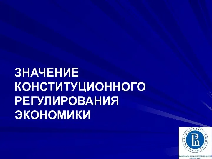 ЗНАЧЕНИЕ КОНСТИТУЦИОННОГО РЕГУЛИРОВАНИЯ ЭКОНОМИКИ