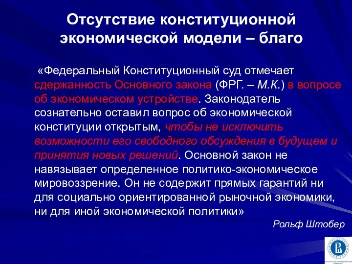 Отсутствие конституционной экономической модели – благо «Федеральный Конституционный суд отмечает сдержанность