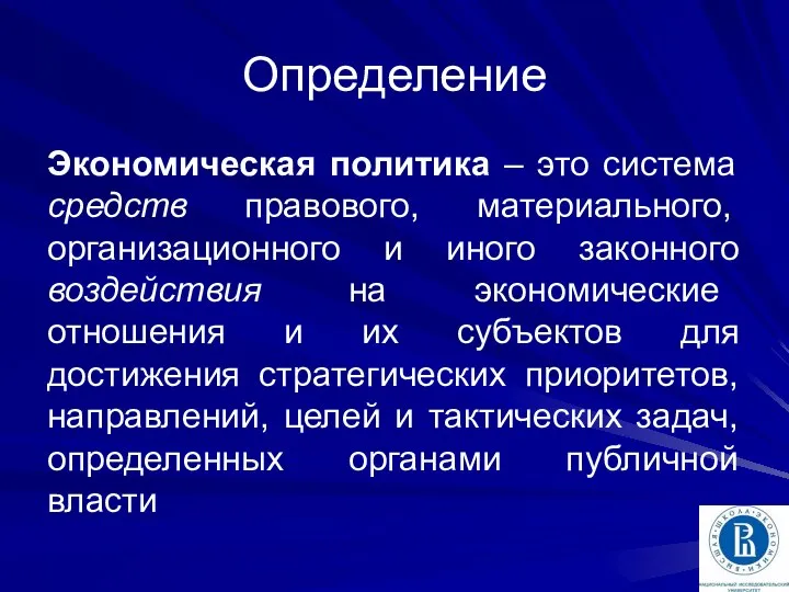 Определение Экономическая политика – это система средств правового, материального, организационного и