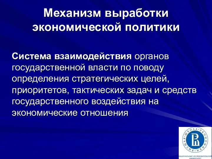 Механизм выработки экономической политики Система взаимодействия органов государственной власти по поводу