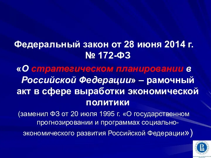 Федеральный закон от 28 июня 2014 г. № 172-ФЗ «О стратегическом