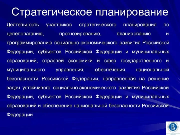 Стратегическое планирование Деятельность участников стратегического планирования по целеполаганию, прогнозированию, планированию и