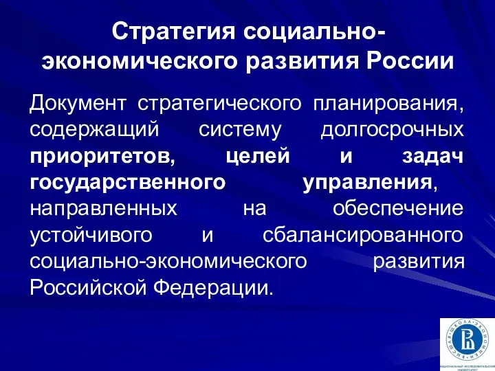 Стратегия социально-экономического развития России Документ стратегического планирования, содержащий систему долгосрочных приоритетов,