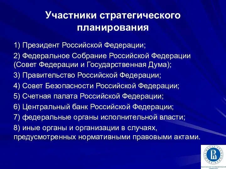 Участники стратегического планирования 1) Президент Российской Федерации; 2) Федеральное Собрание Российской