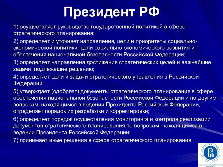 Президент РФ 1) осуществляет руководство государственной политикой в сфере стратегического планирования;