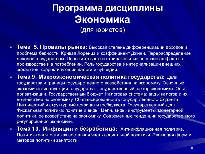 Программа дисциплины Экономика (для юристов) Тема 5. Провалы рынка: Высокая степень