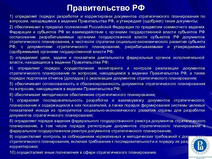 Правительство РФ 1) определяет порядок разработки и корректировки документов стратегического планирования