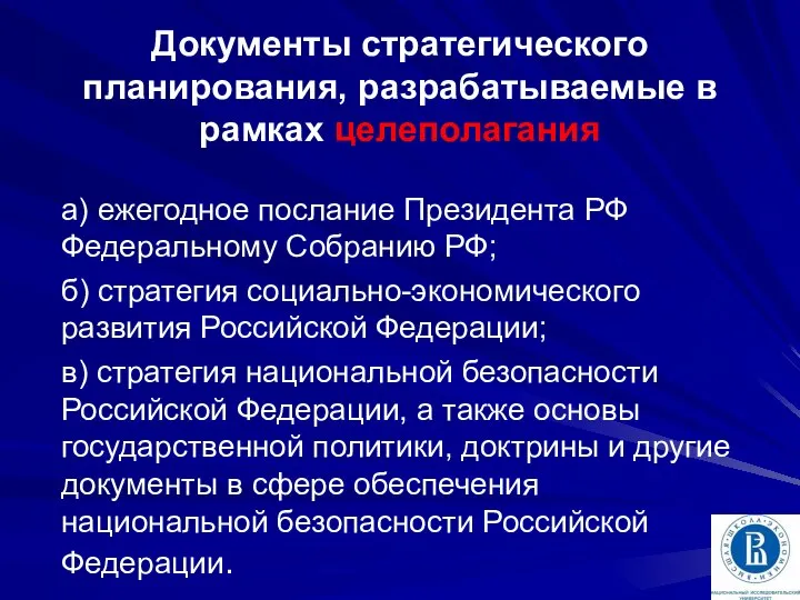 Документы стратегического планирования, разрабатываемые в рамках целеполагания а) ежегодное послание Президента