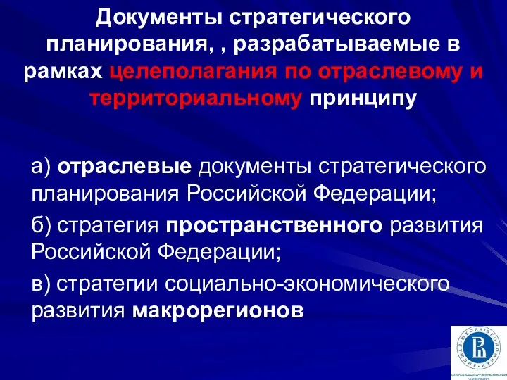 Документы стратегического планирования, , разрабатываемые в рамках целеполагания по отраслевому и