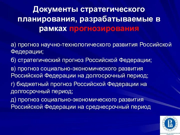 Документы стратегического планирования, разрабатываемые в рамках прогнозирования а) прогноз научно-технологического развития